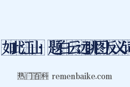 如此江山·题白云远眺图反义词是什么意思的图片